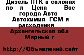 Дизель ПТК в салонах по20 л. › Цена ­ 30 - Все города Авто » Автохимия, ГСМ и расходники   . Архангельская обл.,Мирный г.